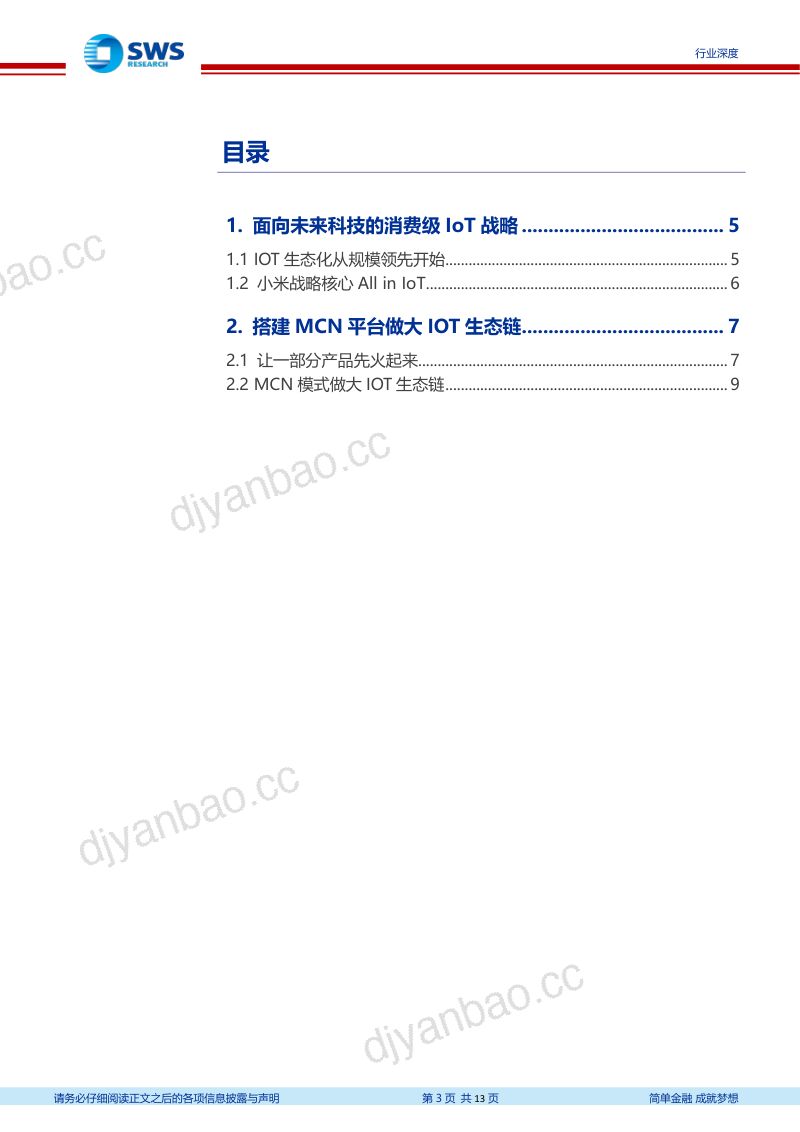 【申万宏源】电子行业小米集团IOT生态模式分析：MCN视角看小米IOT生态 第3页