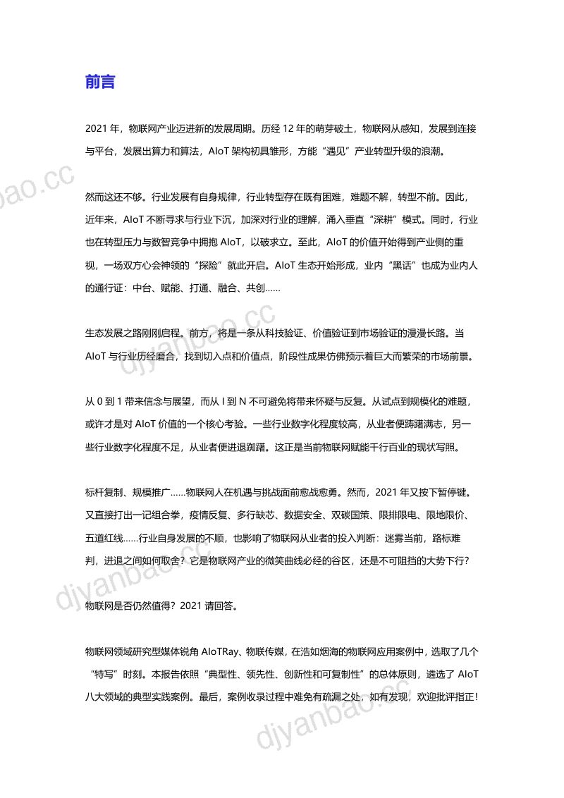 【深圳市物联网产业协会&物联传媒&锐角AloTRay】2021产业物联网典型案例集TOP20 第2页