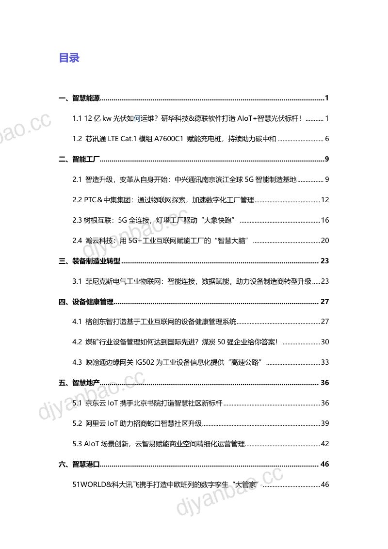【深圳市物联网产业协会&物联传媒&锐角AloTRay】2021产业物联网典型案例集TOP20 第3页