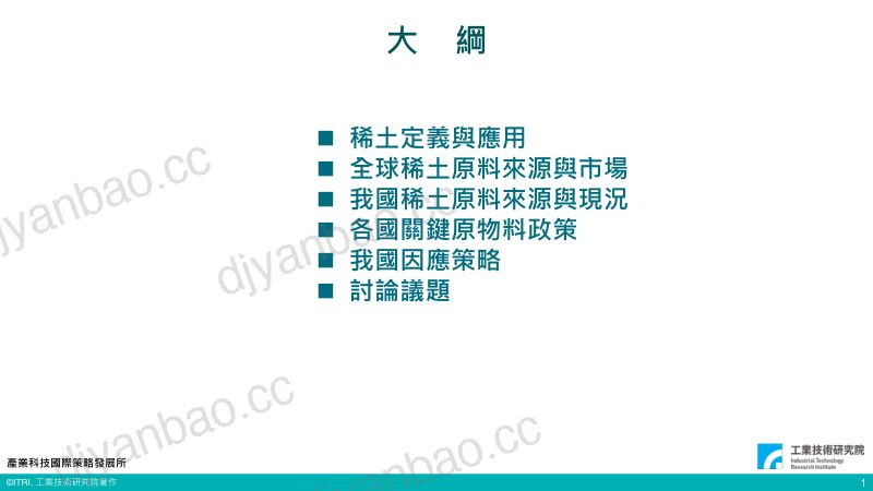 【工业技术研究院】台湾稀土产业战略布局 第2页