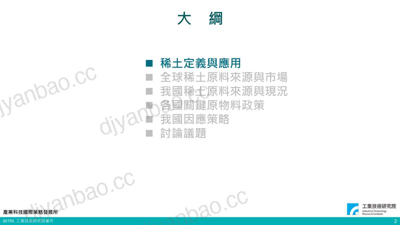 【工业技术研究院】台湾稀土产业战略布局 第3页