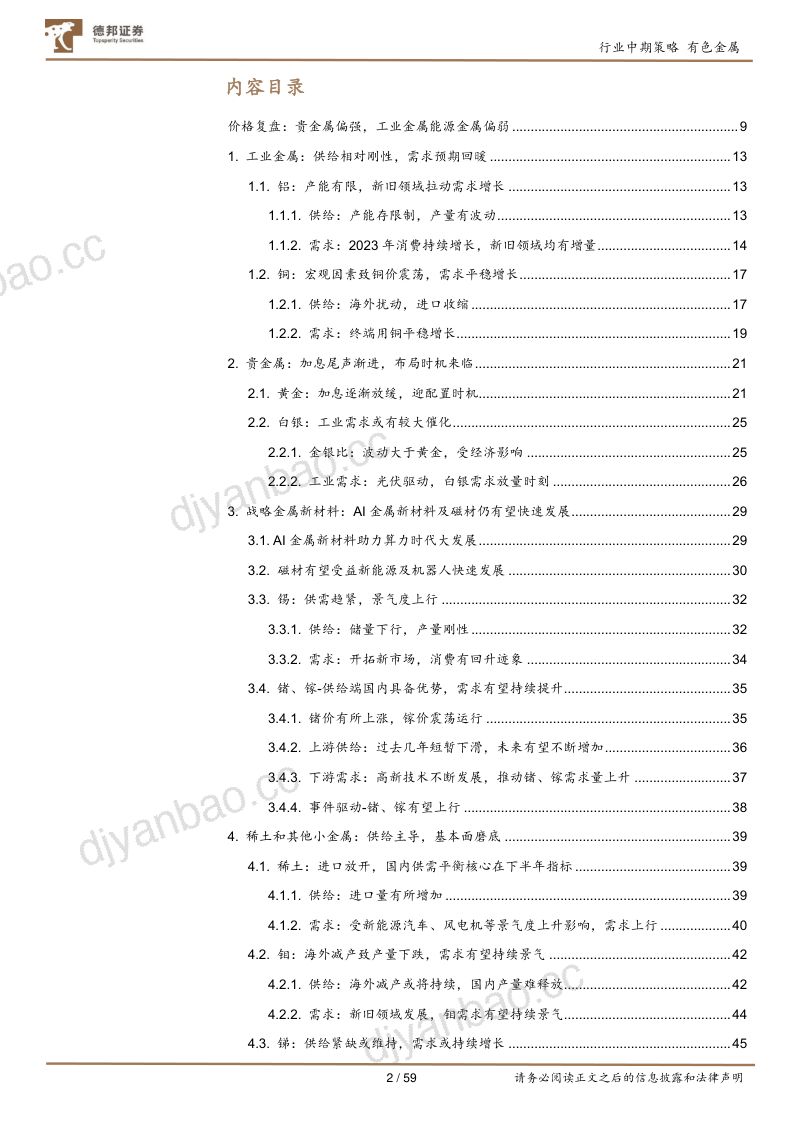 【德邦证券】有色金属行业2023年度中期策略：工业金属预期改善，战略金属新材料大有可为 第2页