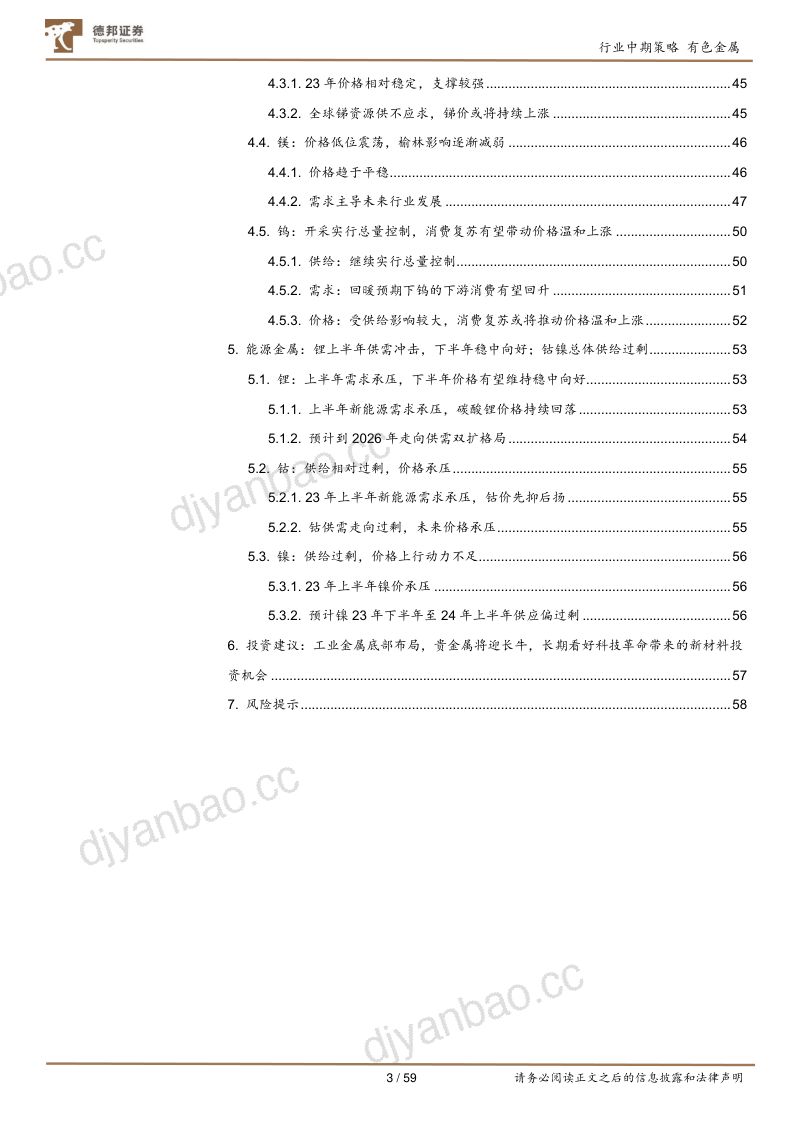 【德邦证券】有色金属行业2023年度中期策略：工业金属预期改善，战略金属新材料大有可为 第3页