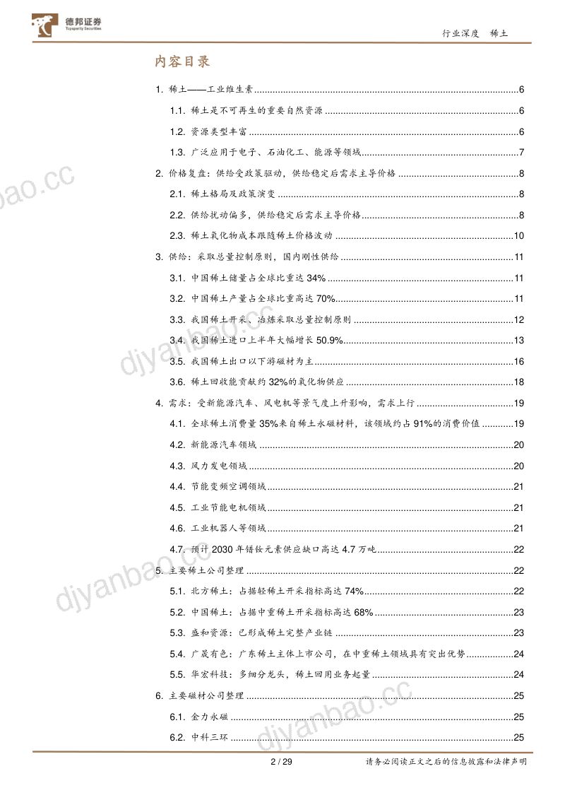 【德邦证券】稀土行业深度：供给扰动，需求可期 第2页