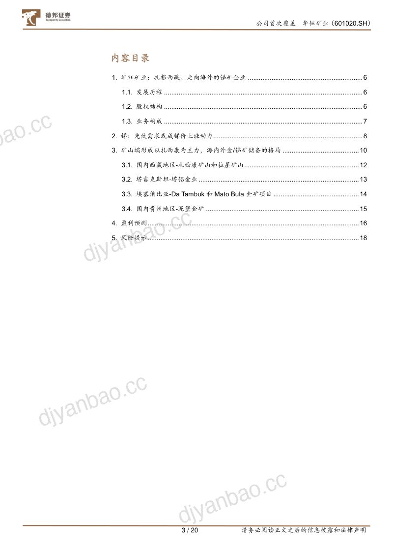【德邦证券】金锑资源高速增长，储备项目投产可期 第3页