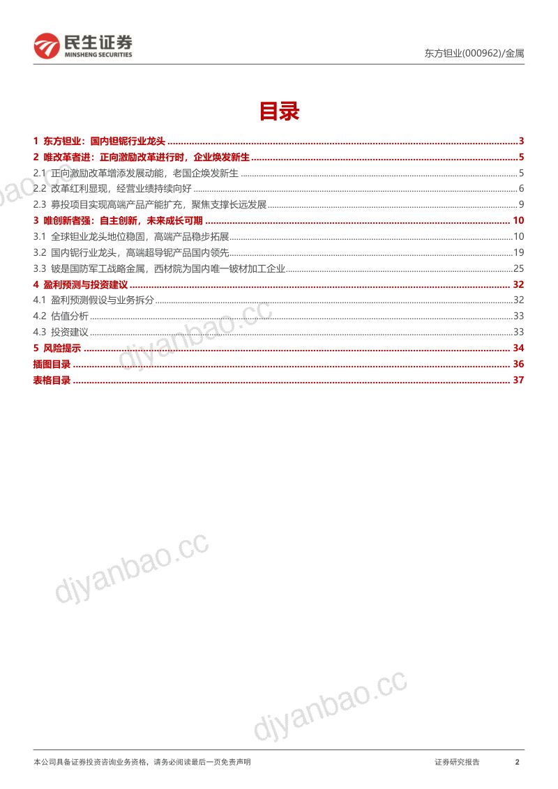 【民生证券】深度报告：“改革”+“创新”双轮驱动，钽业龙头的新生 第2页