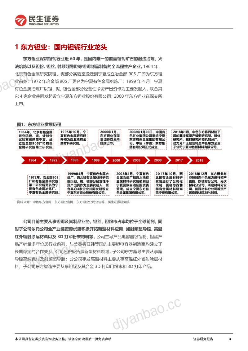 【民生证券】深度报告：“改革”+“创新”双轮驱动，钽业龙头的新生 第3页