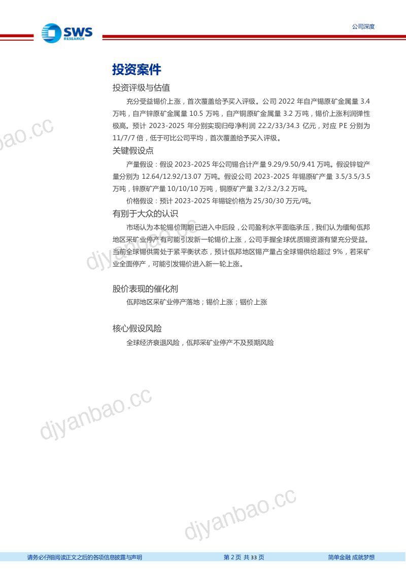 【申万宏源】锡价上行可期,手握优质锡铟资源充分受益 第2页