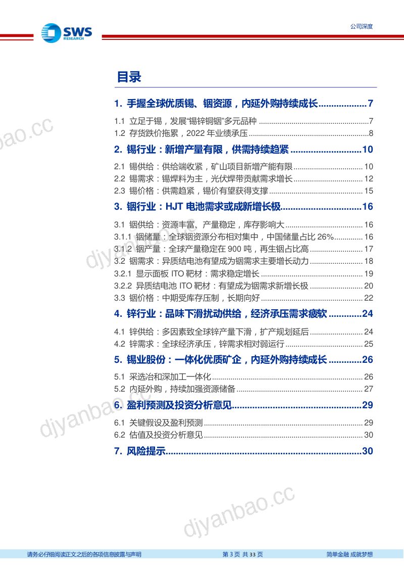 【申万宏源】锡价上行可期,手握优质锡铟资源充分受益 第3页