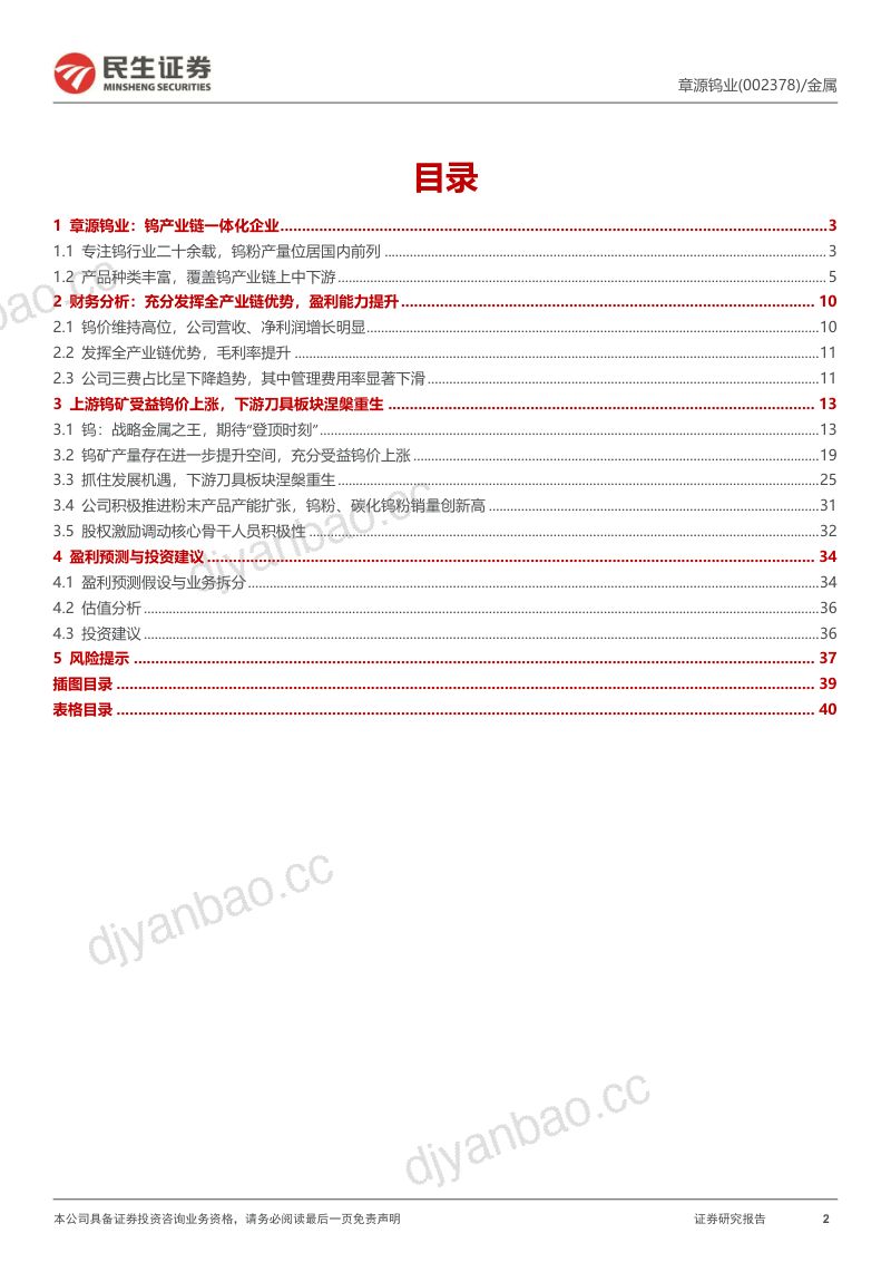 【民生证券】深度报告：上游钨矿受益钨价上涨，下游刀具板块涅槃重生 第2页