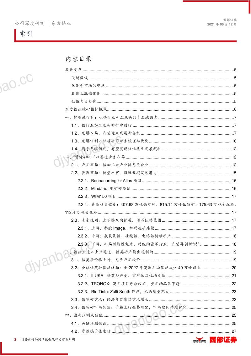 【西部证券】首次覆盖：涅槃重生，再创新“锆” 第2页