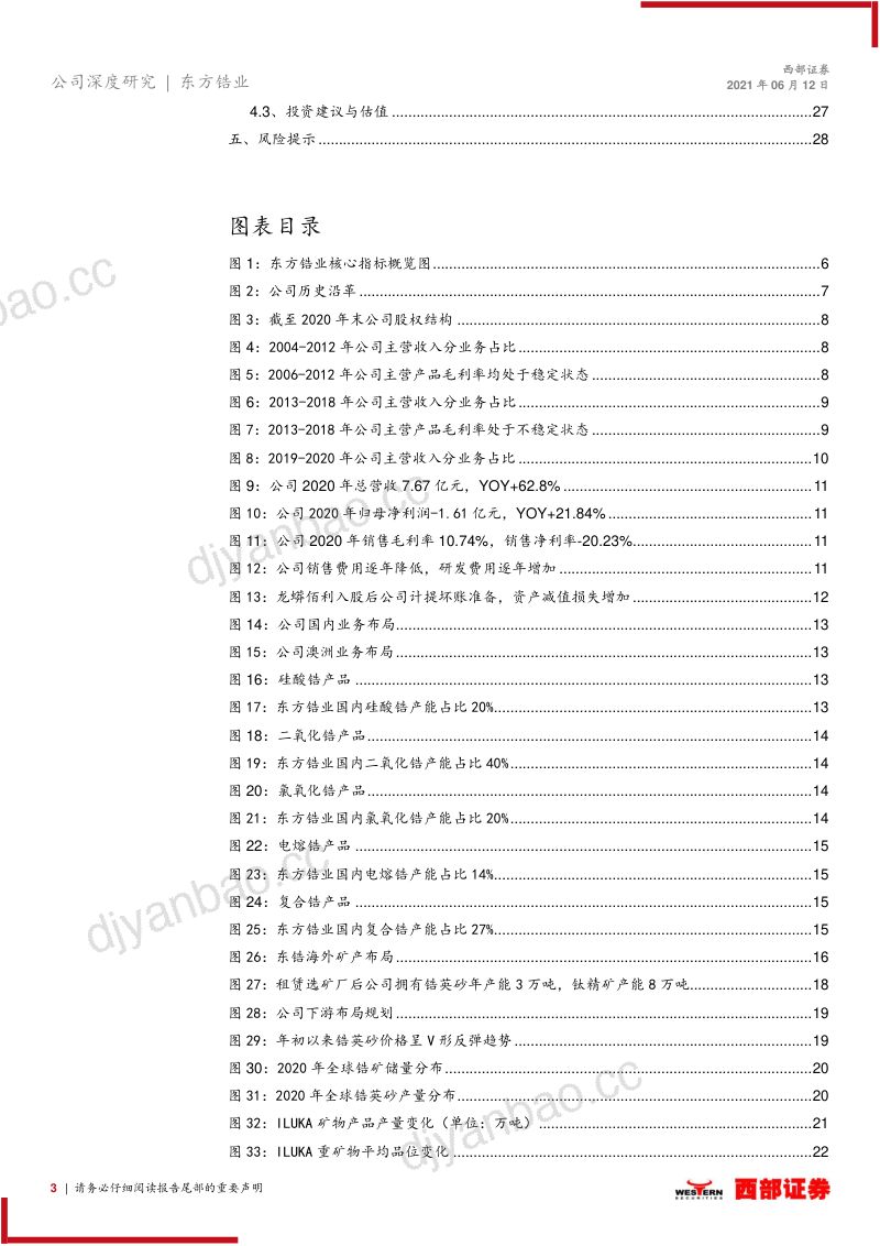 【西部证券】首次覆盖：涅槃重生，再创新“锆” 第3页