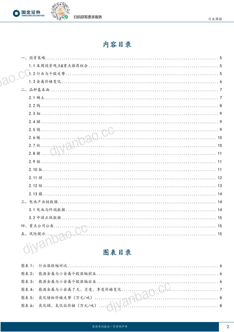 【国金证券】小金属：本周锑锭价格为9.15万元吨，环比上升1.08%，本周锑锭库存环比下降1.47%，氧化锑库存下降0.92% 第2页