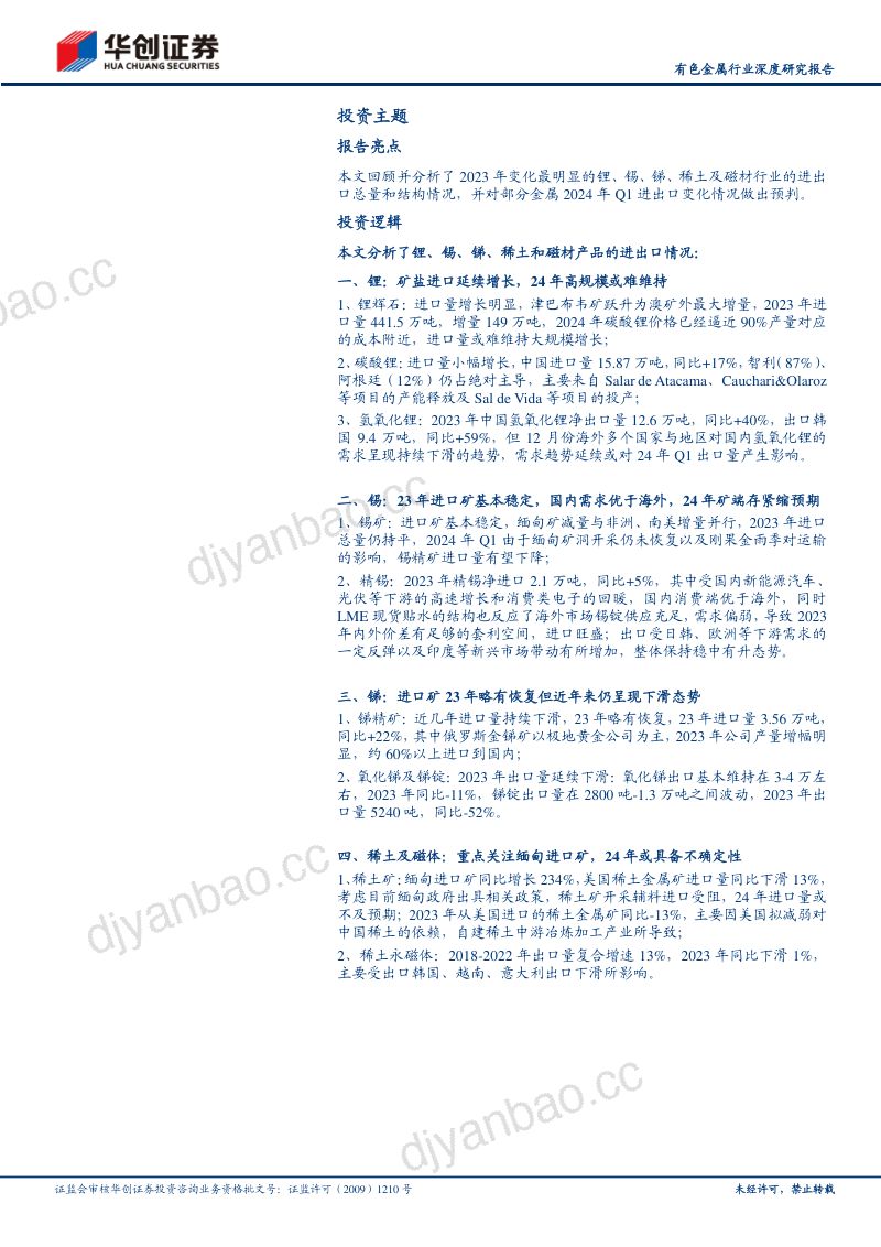 【华创证券】有色金属行业深度研究报告:小金属2023年进出口分析:锂和稀土进口高增长,锡锑基本平稳 第2页