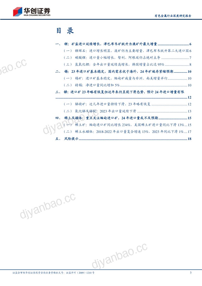【华创证券】有色金属行业深度研究报告:小金属2023年进出口分析:锂和稀土进口高增长,锡锑基本平稳 第3页