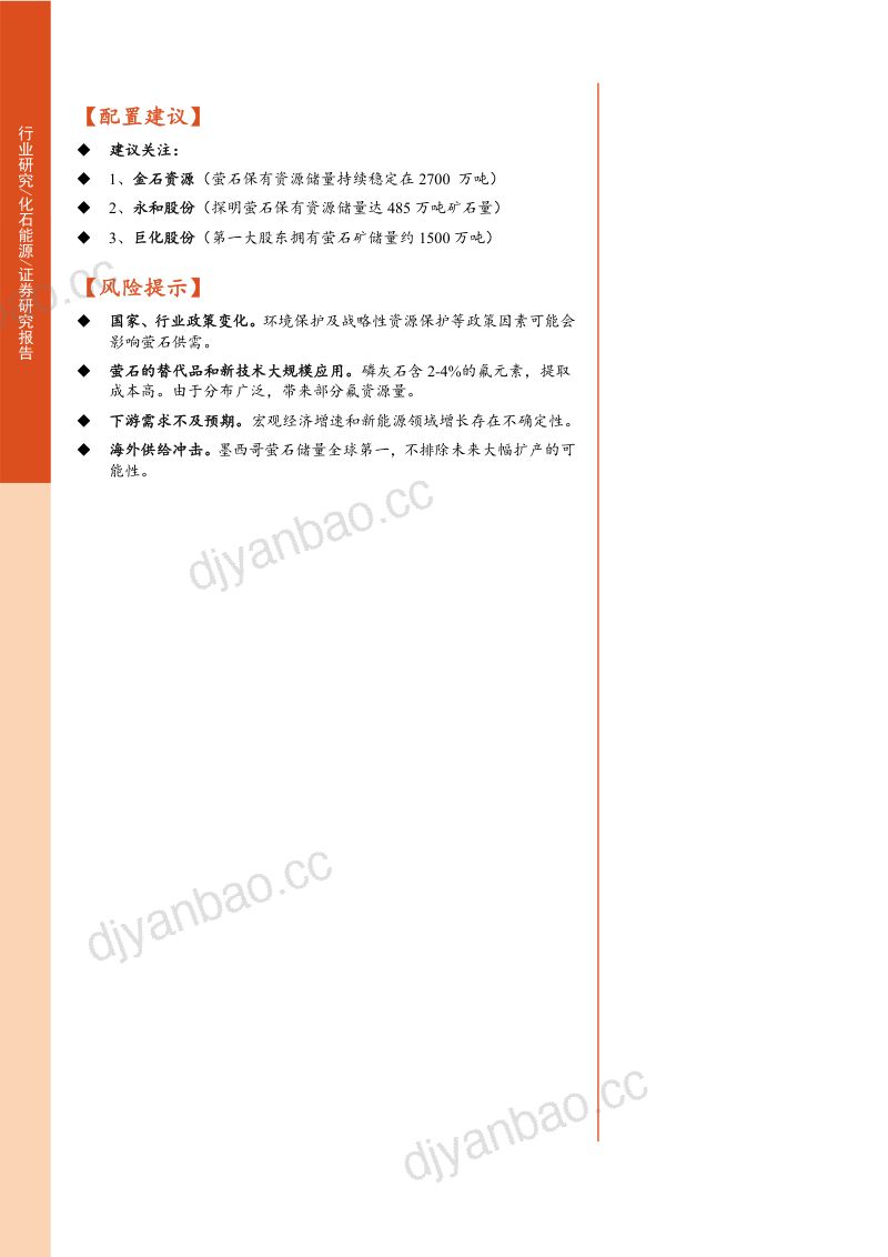 【东方财富】化石能源行业专题研究:萤石:世界级稀缺资源,新能源加速成长 第2页