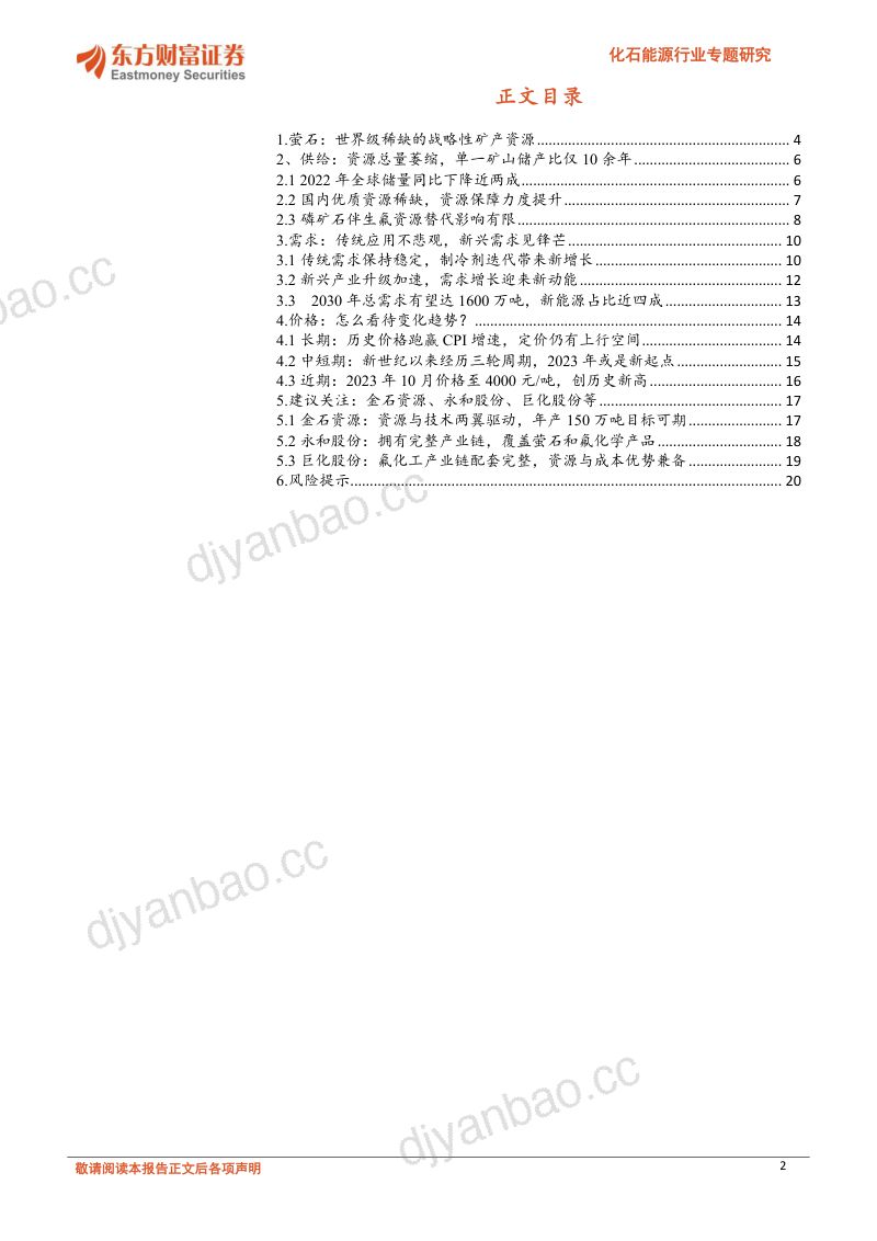 【东方财富】化石能源行业专题研究:萤石:世界级稀缺资源,新能源加速成长 第3页