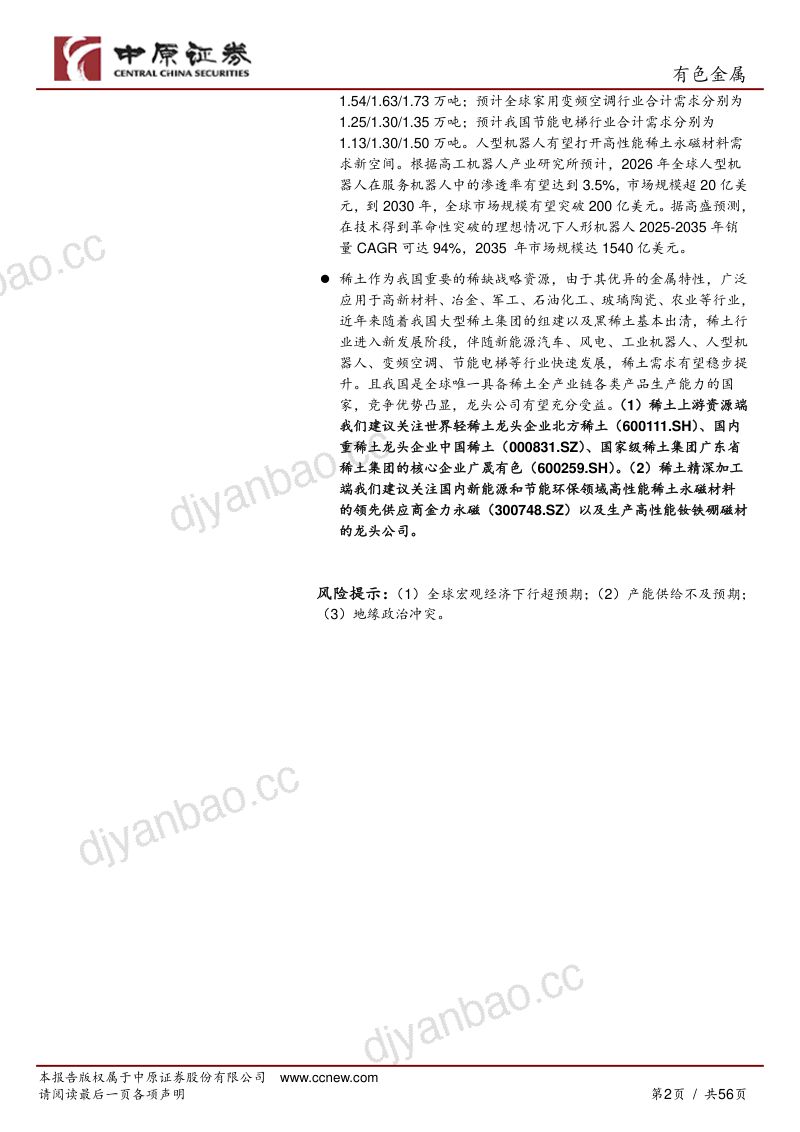 【中原证券】稀土行业深度分析:战略稀缺资源,致知力行,继往开来 第2页
