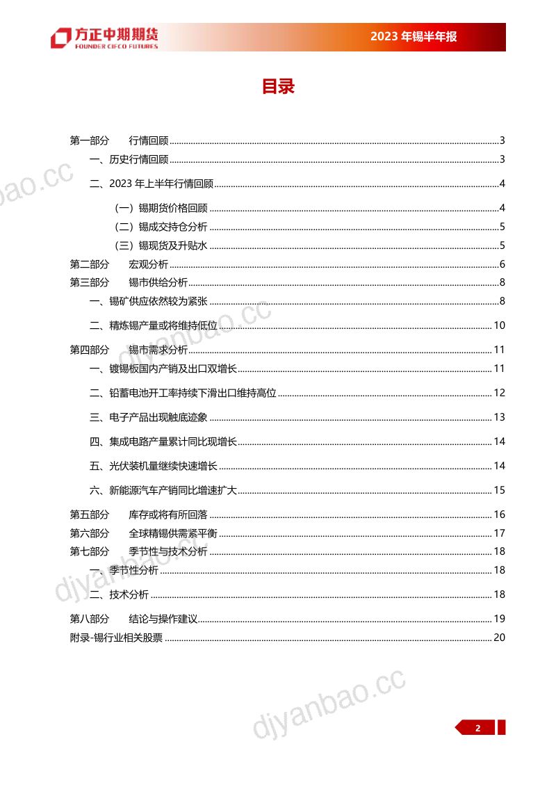 【方正中期】2023年上半年行情回顾与下半年展望:锡:供给故事不断 需求尚待重拾信心 第2页