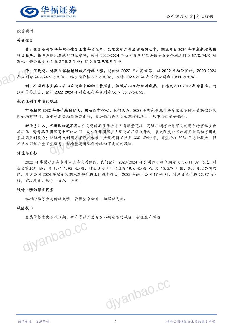 【华福证券】整合国内锡锑资源龙头,转型有色上市企业 第2页