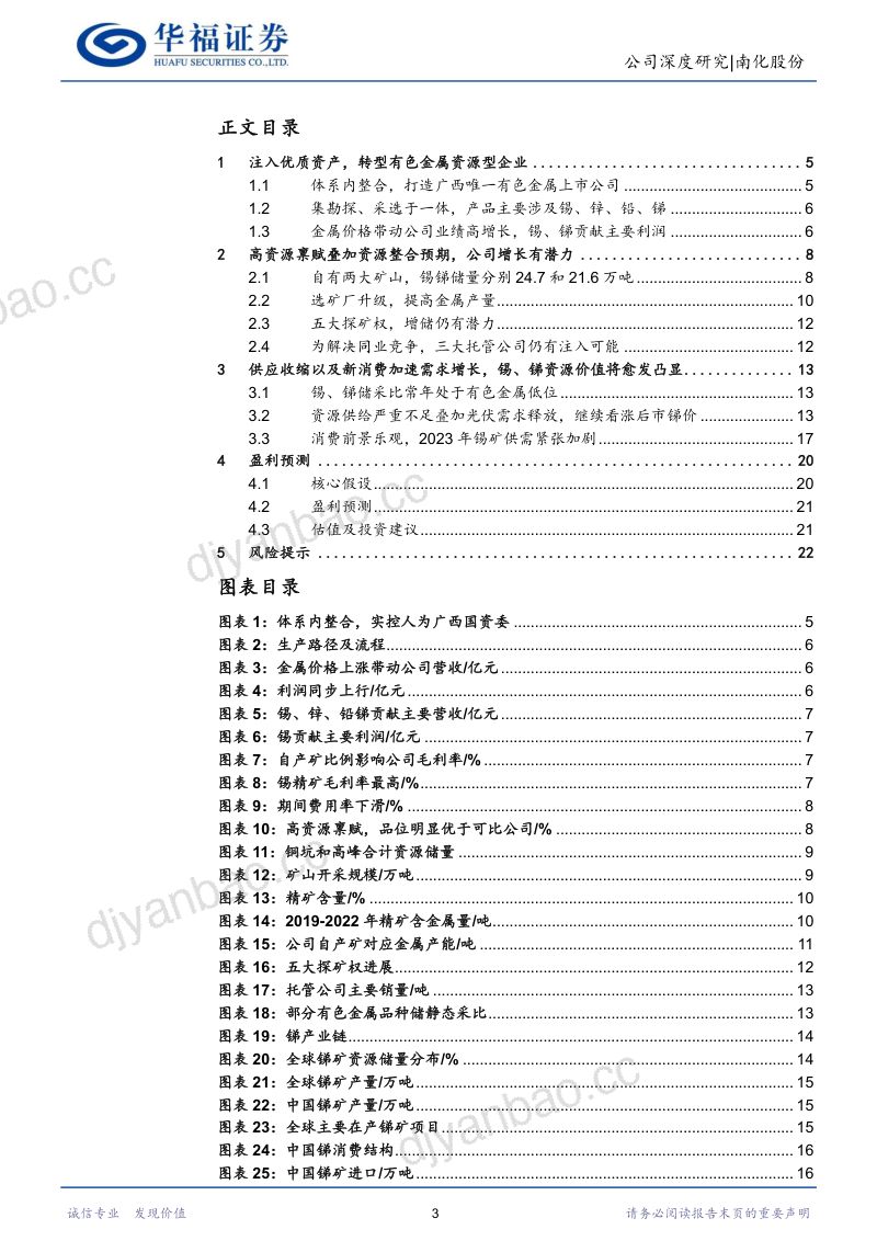 【华福证券】整合国内锡锑资源龙头,转型有色上市企业 第3页