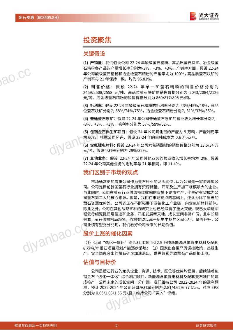 【光大证券】萤石龙头加码伴生矿布局,拓展氟化工打造成长新动能 第2页
