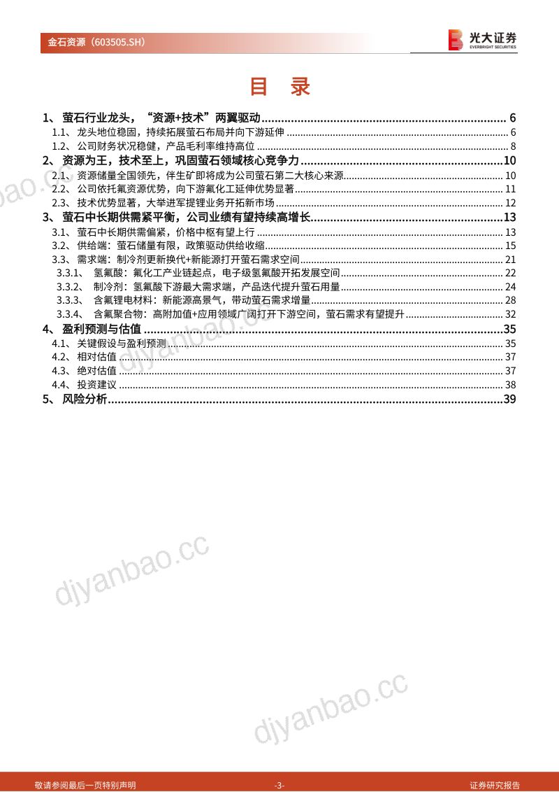 【光大证券】萤石龙头加码伴生矿布局,拓展氟化工打造成长新动能 第3页