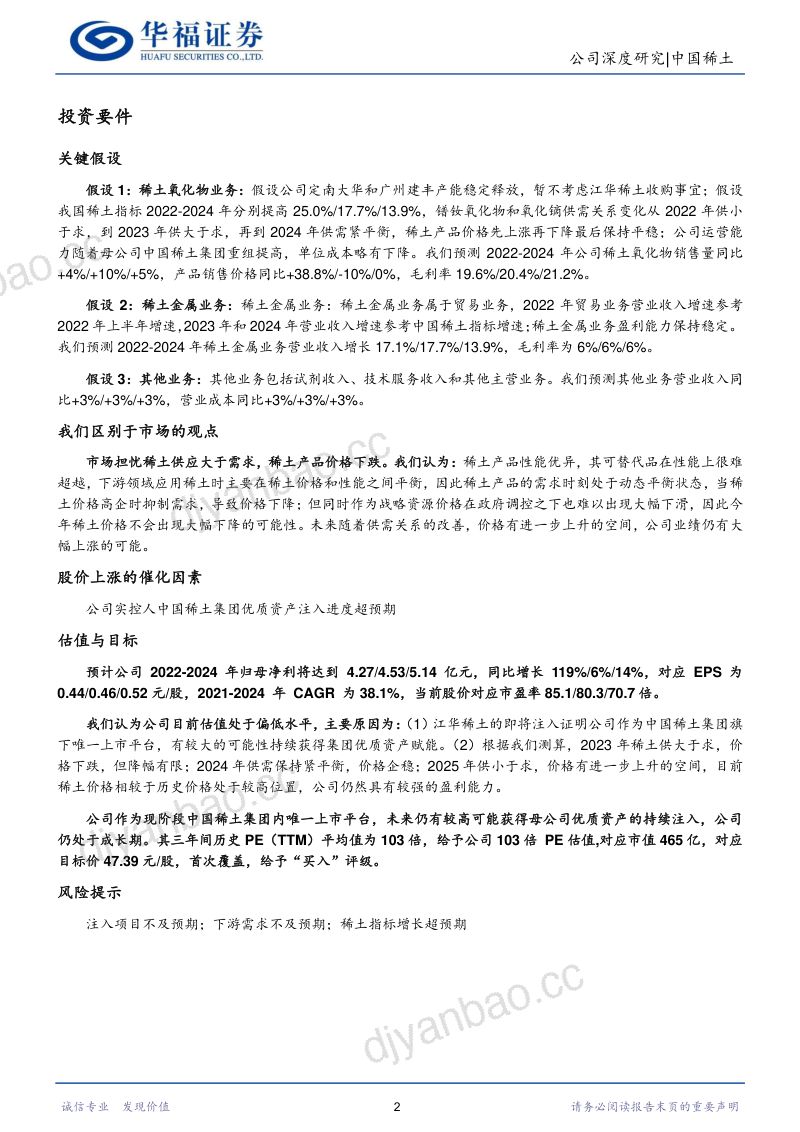 【华福证券】稀土掌控新篇章,整合迈向卓越 第2页