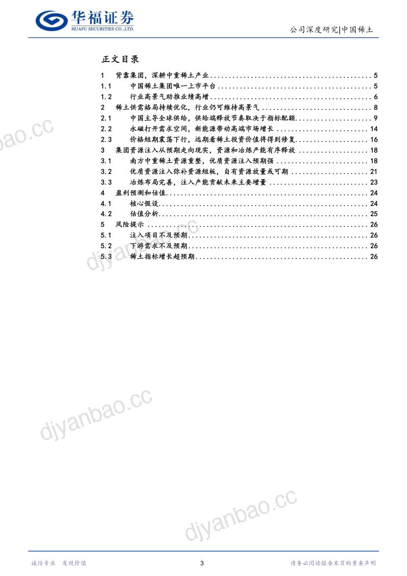 【华福证券】稀土掌控新篇章,整合迈向卓越 第3页