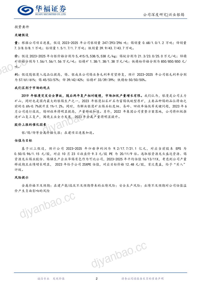 【华福证券】银锡资源巨头再出发,产能进入爆发期 第2页