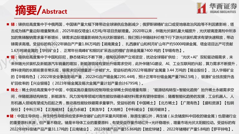 【华西证券】关键战略金属供需情况梳理报告:锑、锡、稀土、锗、镓、铟、钨 第2页