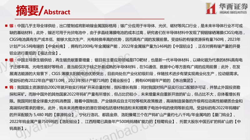 【华西证券】关键战略金属供需情况梳理报告:锑、锡、稀土、锗、镓、铟、钨 第3页