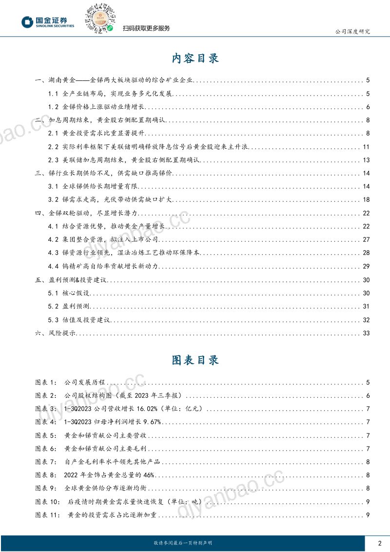 【国金证券】公司深度研究:金锑双轮,驱动成长 第2页
