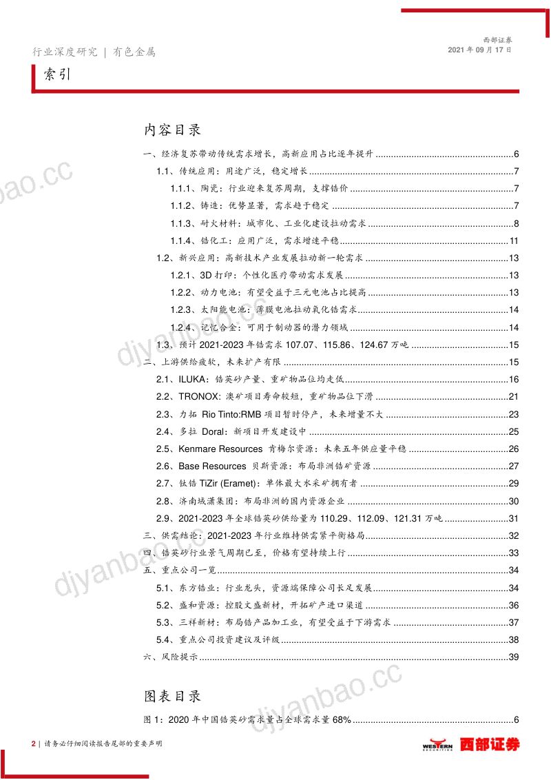 【西部证券】锆行业深度报告:锆英砂有望迎来新一轮上行周期 第2页