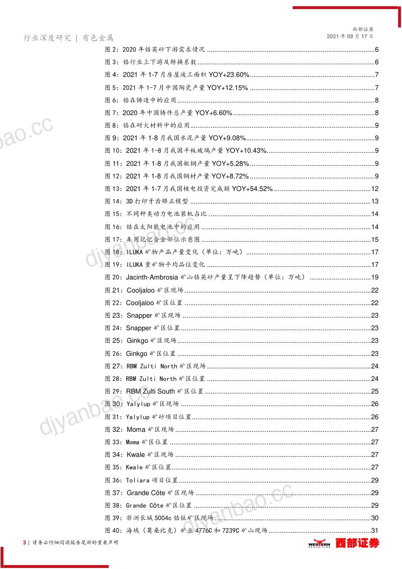 【西部证券】锆行业深度报告:锆英砂有望迎来新一轮上行周期 第3页