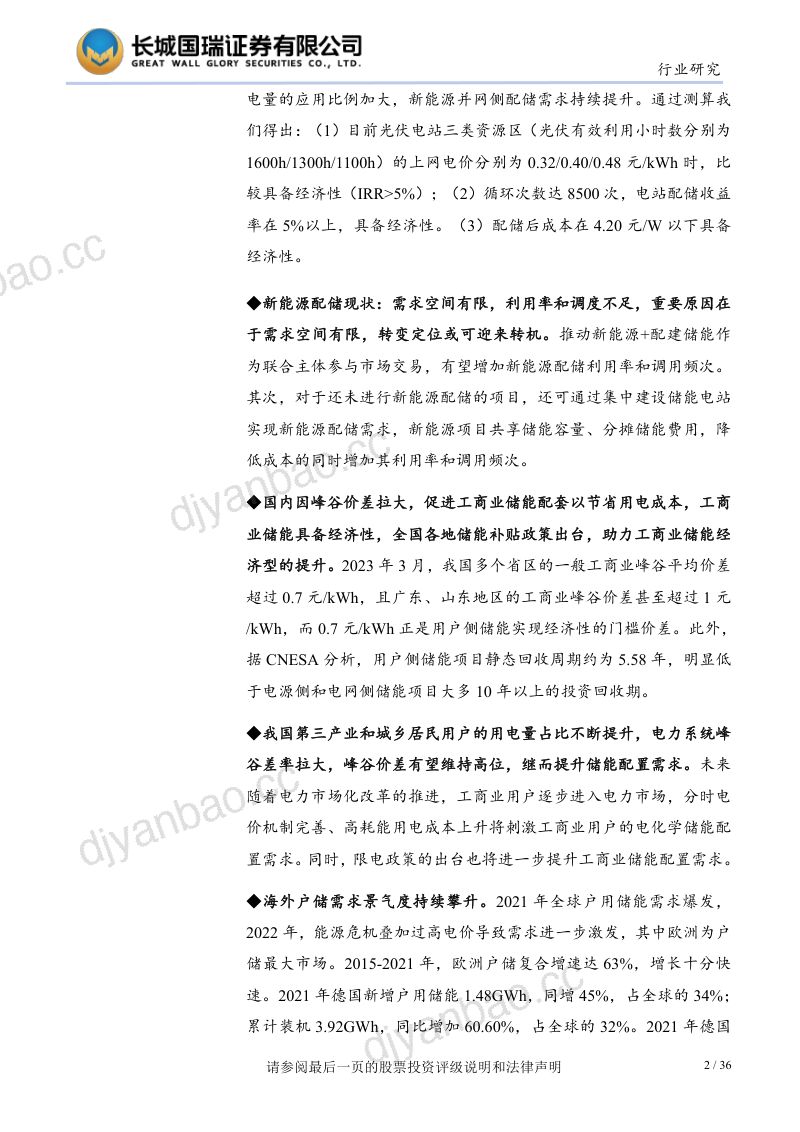 【长城国瑞证券】储能行业深度报告:发电侧和用户侧经济性显现,中上游厂商或将受益 第2页