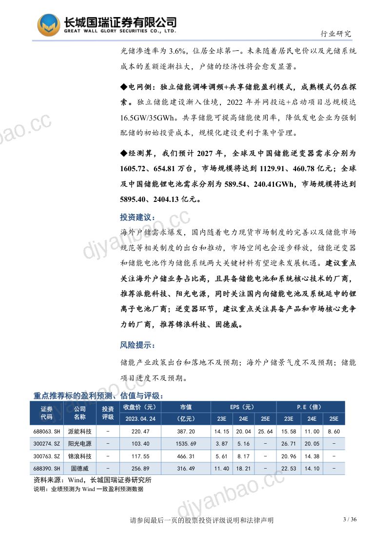 【长城国瑞证券】储能行业深度报告:发电侧和用户侧经济性显现,中上游厂商或将受益 第3页