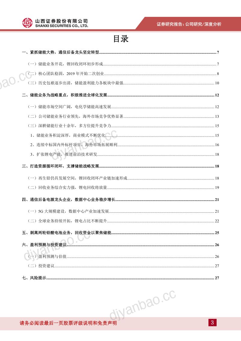 【山西证券】聚焦储能,蓄势待发 第3页