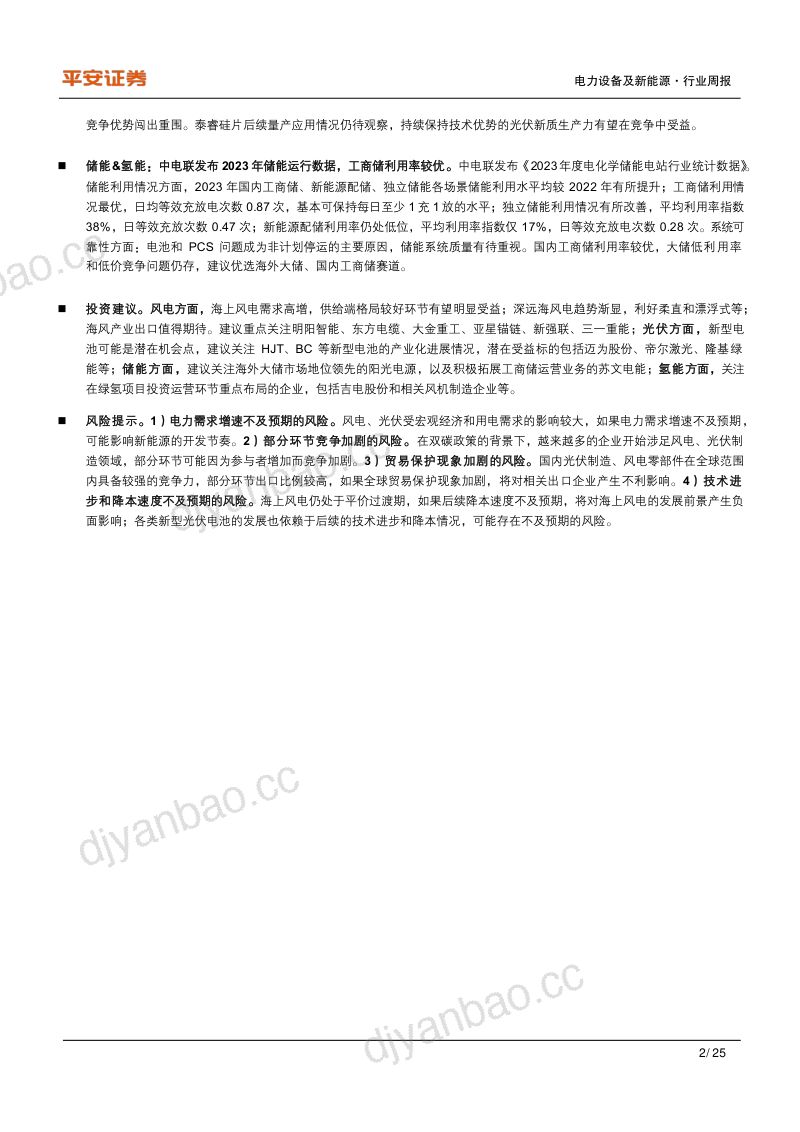 【平安证券】风机制造大面积亏损，中电联发布2023年储能运行数据 第2页