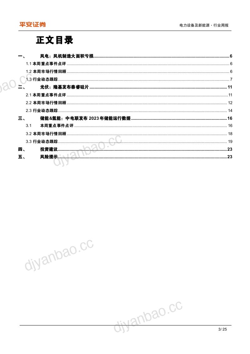 【平安证券】风机制造大面积亏损，中电联发布2023年储能运行数据 第3页