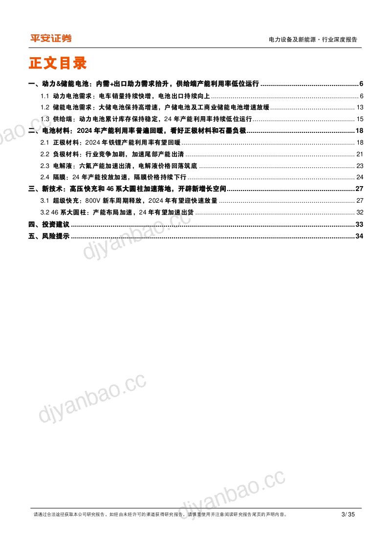 【平安证券】动力、储能电池及电气化行业深度报告:行业高景气持续,关注超级快充和大圆柱电池 第3页