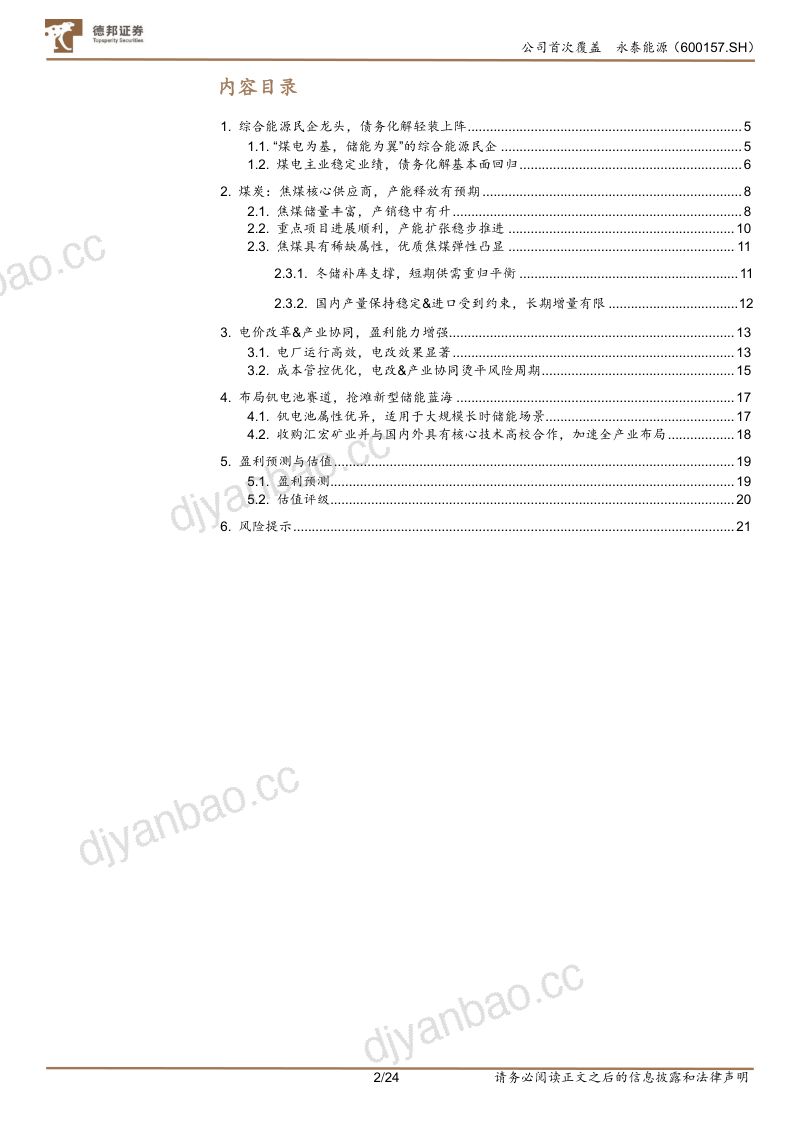 【德邦证券】焦煤弹性火电稳健,储能转型助推发展 第3页