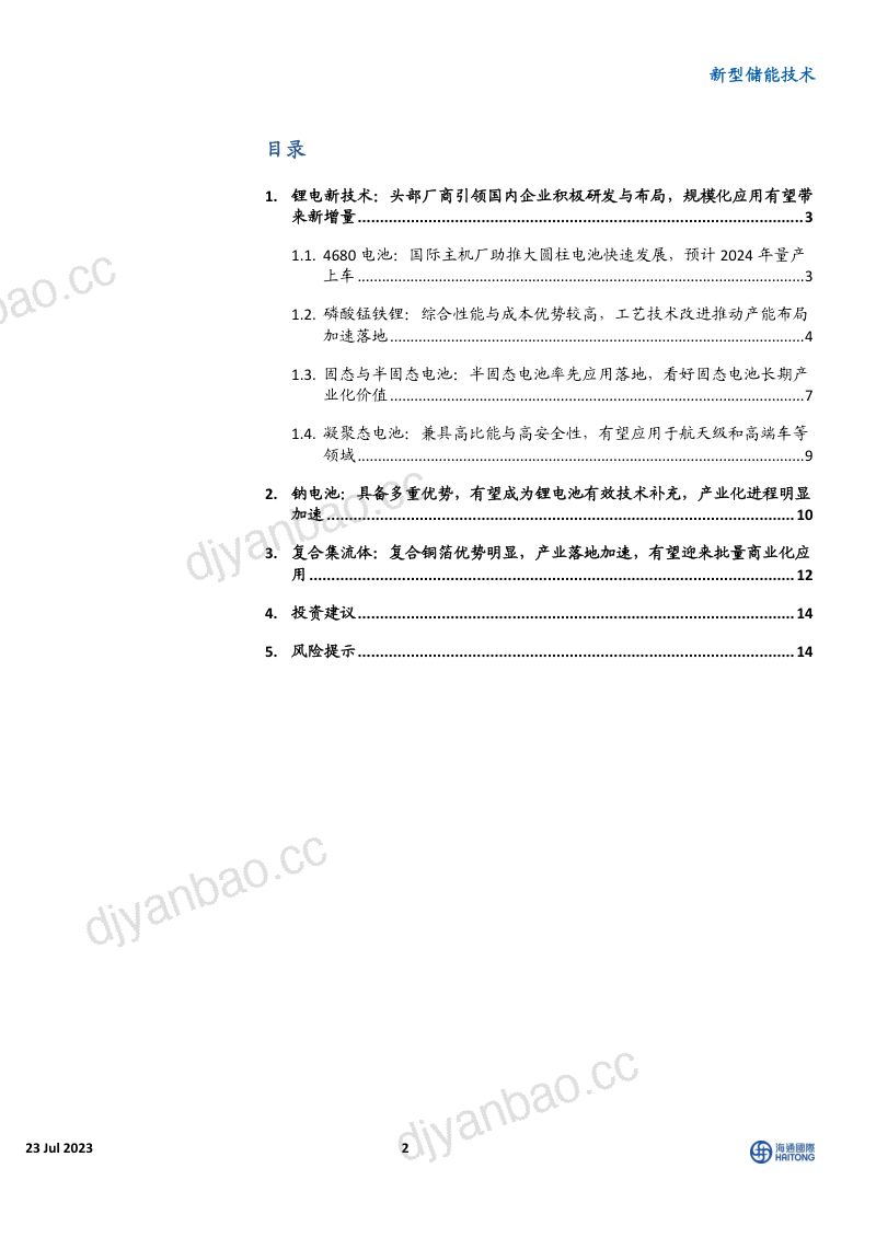 【海通国际】新型储能技术多元化发展,电池新技术迎来窗口期,加速产业化落地 第2页