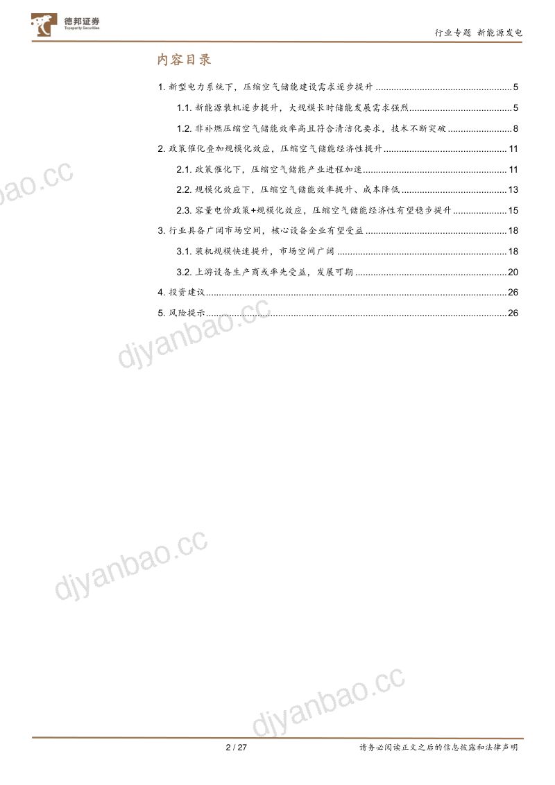 【德邦证券】公用事业行业储能系列报告(一):压缩空气储能-政策东风与规模效应共振,产业化拐点已现 第2页