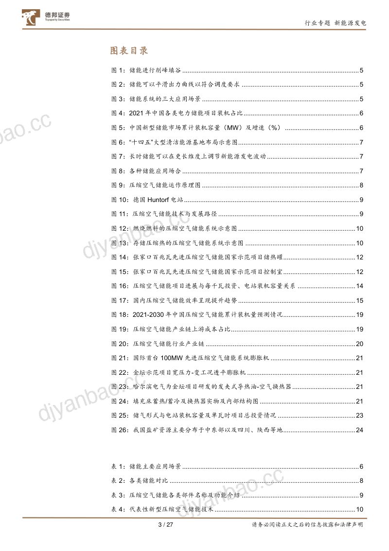 【德邦证券】公用事业行业储能系列报告(一):压缩空气储能-政策东风与规模效应共振,产业化拐点已现 第3页