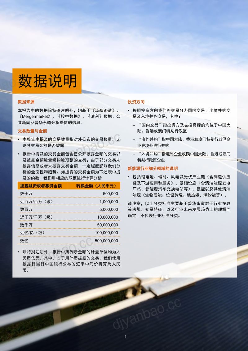 【普华永道】2023年中国新能源汽车行业并购活动回顾及未来展望:储能崛起,“风光”无限“氢”装上阵,未来可期 第2页