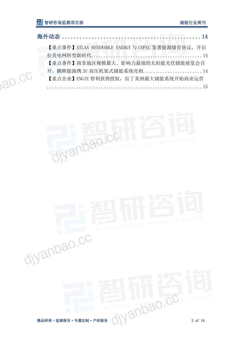 【智研咨询】储能行业周刊：政策支持新型储能多元化发展，储能行业投资力度加大 第2页