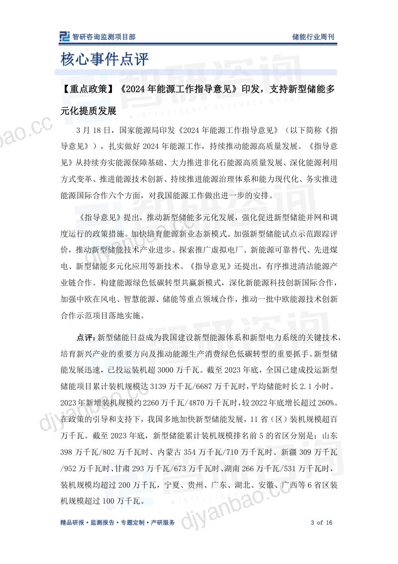 【智研咨询】储能行业周刊：政策支持新型储能多元化发展，储能行业投资力度加大 第3页