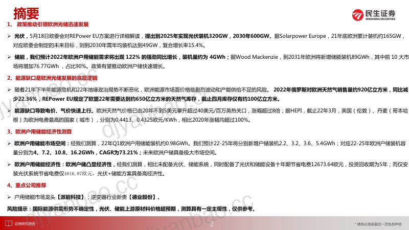 【民生证券】电力设备:欧洲户储:高增速+商业模式优的储能细分赛道 第2页