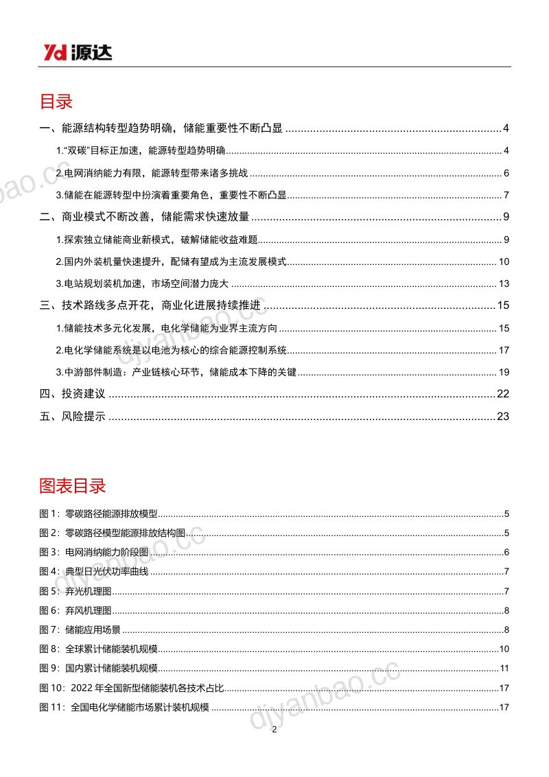 【源达信息】储能专题研究系列一:政策需求共振,国内储能扬帆起航 第2页